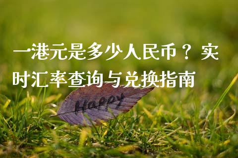 一港元是多少人民币？ 实时汇率查询与兑换指南_https://wap.sdyuehang.cn_新股申购_第1张
