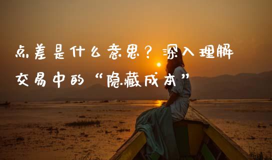 点差是什么意思？深入理解交易中的“隐藏成本”_https://wap.sdyuehang.cn_美股行情_第1张