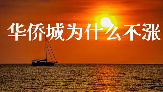 华侨城为什么不涨_https://wap.sdyuehang.cn_新股申购_第1张