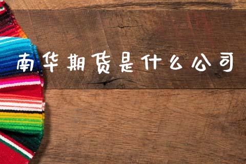 南华期货是什么公司_https://wap.sdyuehang.cn_产经新闻_第1张