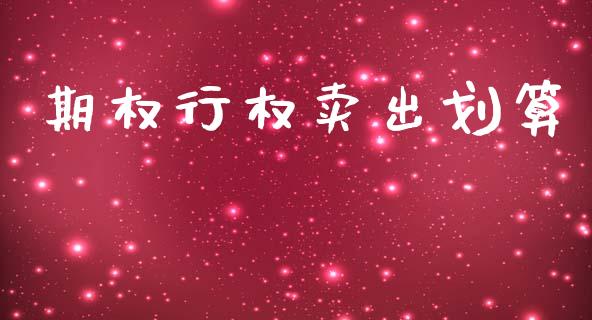期权行权卖出划算_https://wap.sdyuehang.cn_债券资讯_第1张