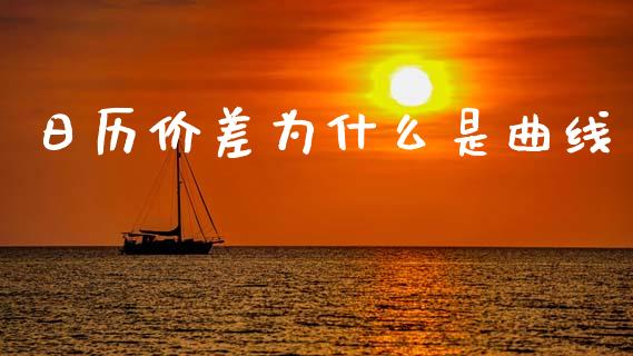 日历价差为什么是曲线_https://wap.sdyuehang.cn_新股申购_第1张