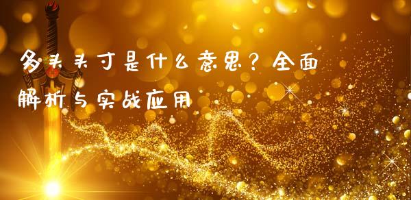 多头头寸是什么意思？全面解析与实战应用_https://wap.sdyuehang.cn_新股申购_第1张