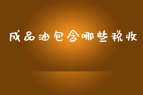 成品油包含哪些税收_https://wap.sdyuehang.cn_新股申购_第1张