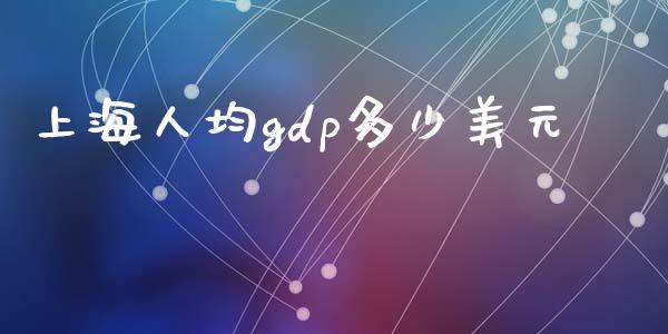 上海人均gdp多少美元_https://wap.sdyuehang.cn_美股行情_第1张
