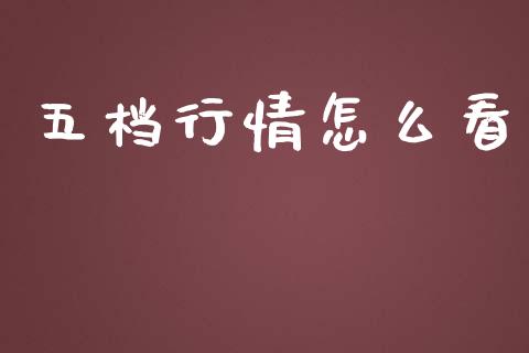 五档行情怎么看_https://wap.sdyuehang.cn_产经新闻_第1张