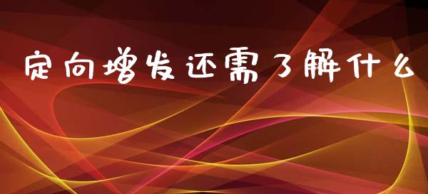 定向增发还需了解什么_https://wap.sdyuehang.cn_债券资讯_第1张