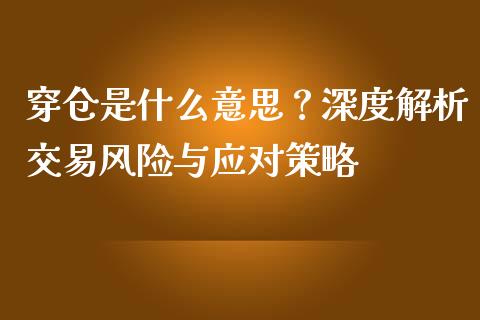 穿仓是什么意思？深度解析交易风险与应对策略_https://wap.sdyuehang.cn_新股申购_第1张