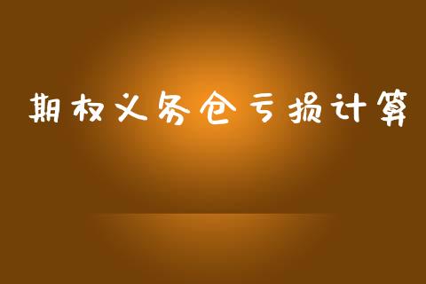期权义务仓亏损计算_https://wap.sdyuehang.cn_新股申购_第1张