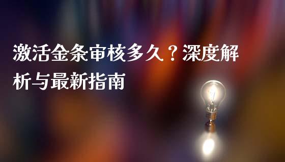 激活金条审核多久？深度解析与最新指南_https://wap.sdyuehang.cn_新股申购_第1张