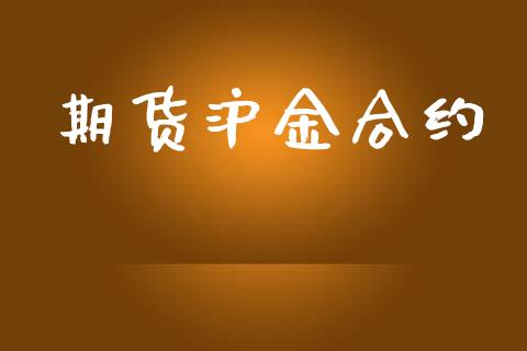 期货沪金合约_https://wap.sdyuehang.cn_新股申购_第1张