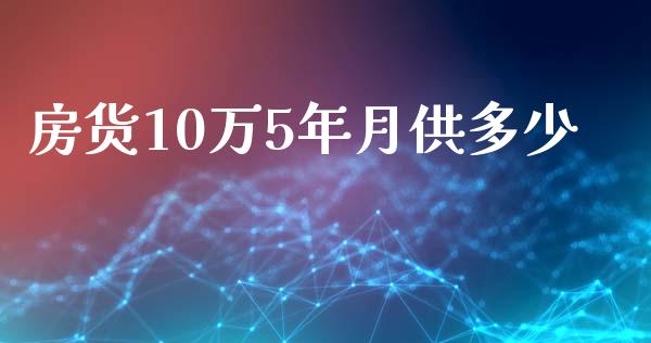 房货10万5年月供多少_https://wap.sdyuehang.cn_美股行情_第1张