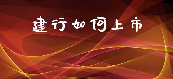 建行如何上市_https://wap.sdyuehang.cn_美股行情_第1张