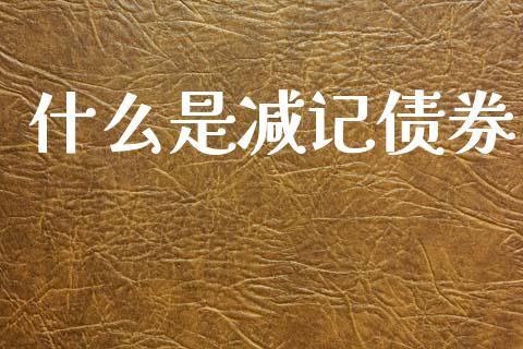 什么是减记债券_https://wap.sdyuehang.cn_债券资讯_第1张