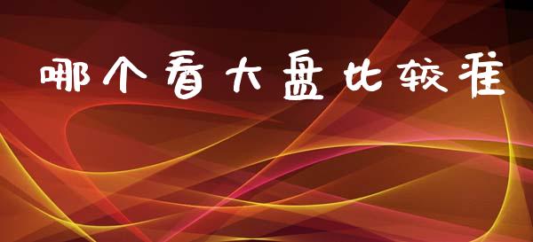 哪个看大盘比较准_https://wap.sdyuehang.cn_新股申购_第1张