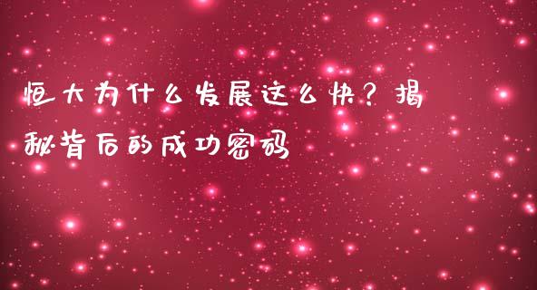 恒大为什么发展这么快？揭秘背后的成功密码_https://wap.sdyuehang.cn_新股申购_第1张