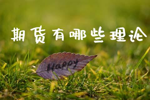期货有哪些理论_https://wap.sdyuehang.cn_美股行情_第1张