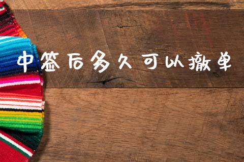 中签后多久可以撤单_https://wap.sdyuehang.cn_产经新闻_第1张