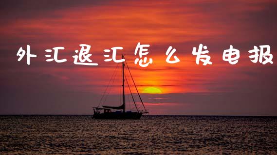 外汇退汇怎么发电报_https://wap.sdyuehang.cn_产经新闻_第1张