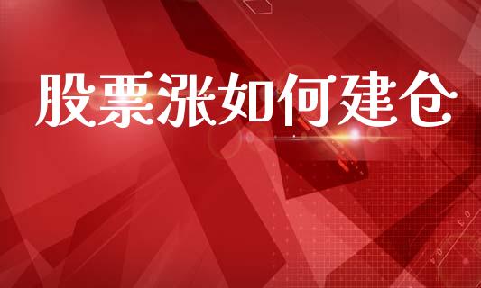 股票涨如何建仓_https://wap.sdyuehang.cn_美股行情_第1张
