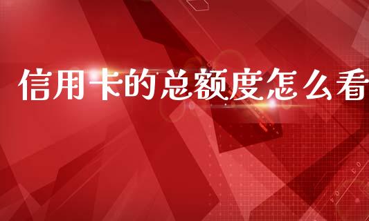 信用卡的总额度怎么看_https://wap.sdyuehang.cn_债券资讯_第1张