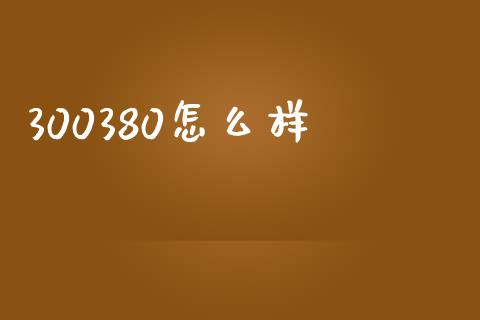 300380怎么样_https://wap.sdyuehang.cn_产经新闻_第1张