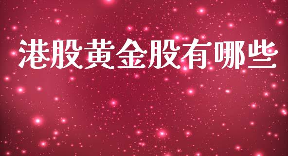 港股黄金股有哪些_https://wap.sdyuehang.cn_新股申购_第1张