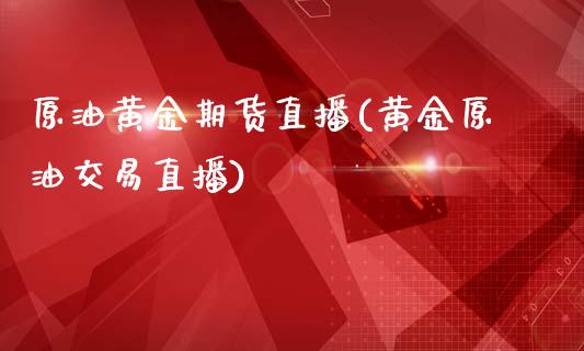 原油黄金期货直播(黄金原油交易直播)_新股申购_第1张_产经新闻_债券资讯_新股申购_美股行情 原油黄金期货直播(黄金原油交易直播)_https://wap.sdyuehang.cn_新股申购_第1张