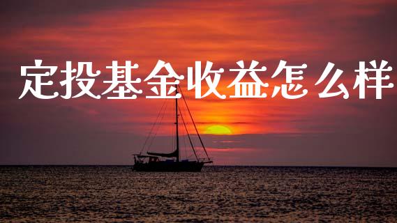定投基金收益怎么样_https://wap.sdyuehang.cn_债券资讯_第1张