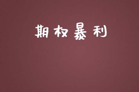 期权暴利_https://wap.sdyuehang.cn_产经新闻_第1张