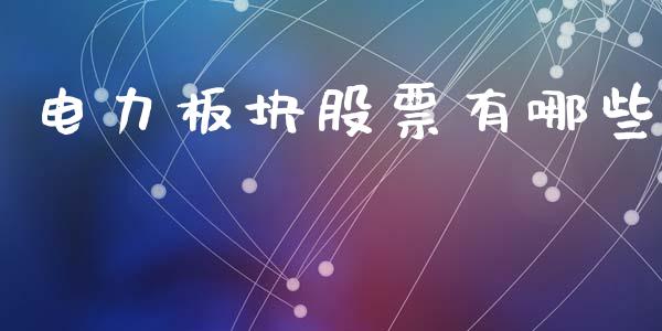 电力板块股票有哪些_https://wap.sdyuehang.cn_美股行情_第1张
