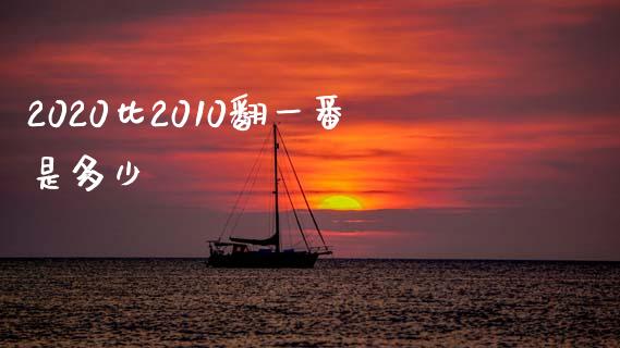 2020比2010翻一番是多少_https://wap.sdyuehang.cn_美股行情_第1张