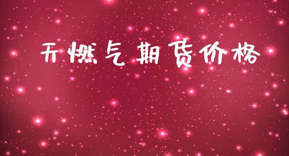 天燃气期货价格_https://wap.sdyuehang.cn_新股申购_第1张