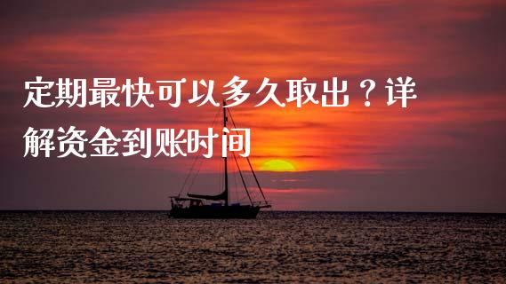 定期最快可以多久取出？详解资金到账时间_https://wap.sdyuehang.cn_产经新闻_第1张