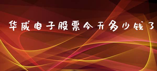 华威电子股票今天多少钱了_https://wap.sdyuehang.cn_新股申购_第1张