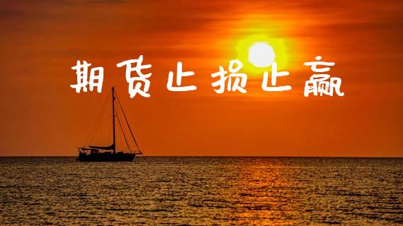 期货止损止赢_https://wap.sdyuehang.cn_债券资讯_第1张