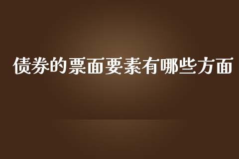债券的票面要素有哪些方面_https://wap.sdyuehang.cn_债券资讯_第1张