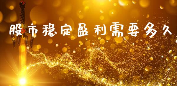 股市稳定盈利需要多久_https://wap.sdyuehang.cn_美股行情_第1张