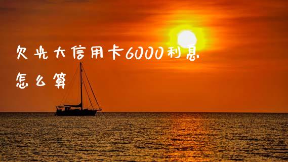 欠光大信用卡6000利息怎么算_https://wap.sdyuehang.cn_美股行情_第1张