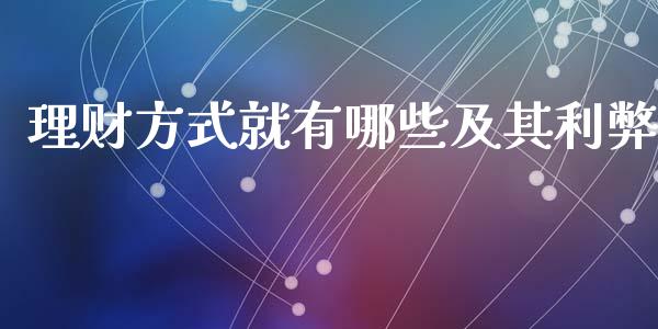 理财方式就有哪些及其利弊_https://wap.sdyuehang.cn_美股行情_第1张