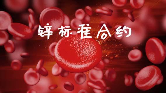 锌标准合约_https://wap.sdyuehang.cn_美股行情_第1张