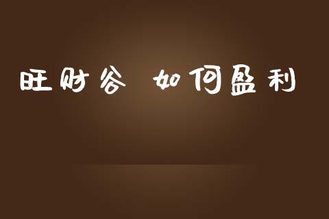 旺财谷 如何盈利_https://wap.sdyuehang.cn_产经新闻_第1张