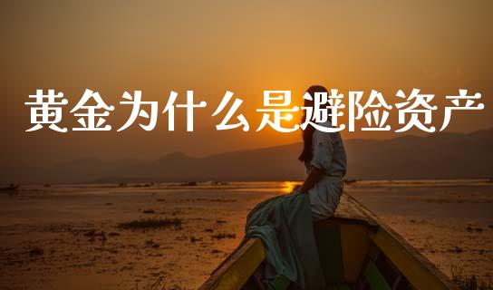 黄金为什么是避险资产_https://wap.sdyuehang.cn_债券资讯_第1张