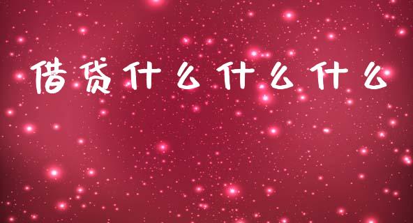 借贷什么什么什么_https://wap.sdyuehang.cn_产经新闻_第1张