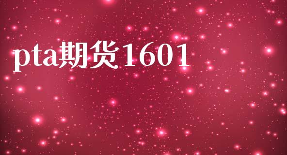 pta期货1601_https://wap.sdyuehang.cn_债券资讯_第1张