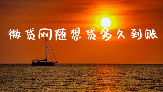 微贷网随想贷多久到账_https://wap.sdyuehang.cn_债券资讯_第1张