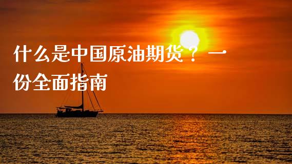 什么是中国原油期货？ 一份全面指南_https://wap.sdyuehang.cn_美股行情_第1张