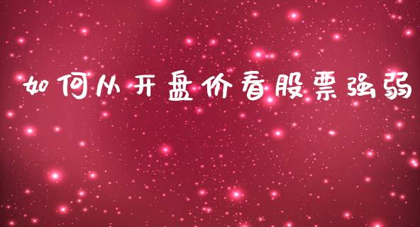 如何从开盘价看股票强弱_https://wap.sdyuehang.cn_新股申购_第1张