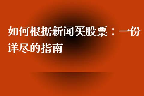 如何根据新闻买股票：一份详尽的指南_https://wap.sdyuehang.cn_美股行情_第1张