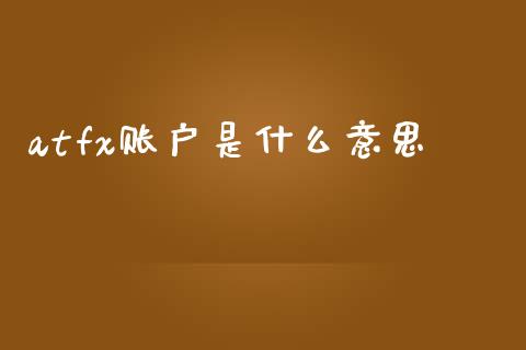 atfx账户是什么意思_https://wap.sdyuehang.cn_新股申购_第1张